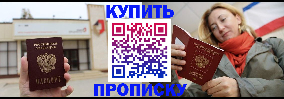 прописка 2025 в Канаше