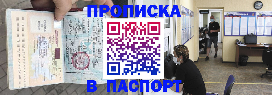 временная прописка в Канаше